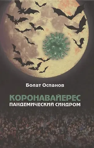 Болат Оспанов Коронавайерес. Пандемический синдром