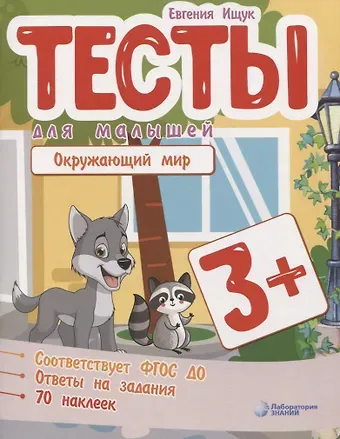 Евгения Сергеевна Ищук Тесты для малышей 