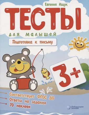 Евгения Сергеевна Ищук Тесты для малышей 