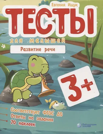 Евгения Сергеевна Ищук Тесты для малышей 