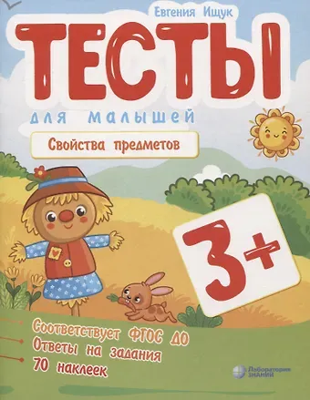 Евгения Сергеевна Ищук Тесты для малышей 