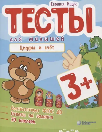 Евгения Сергеевна Ищук Тесты для малышей 