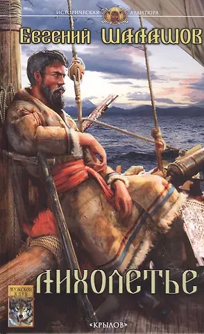 Евгений Васильевич Шалашов Лихолетье