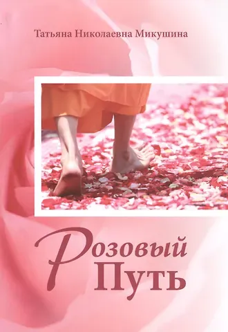 Татьяна Николаевна Микушина Розовый Путь