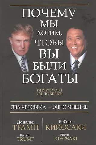 Дональд Дж. Трамп, Роберт Т. Кийосаки Почему мы хотим, чтобы вы были богаты