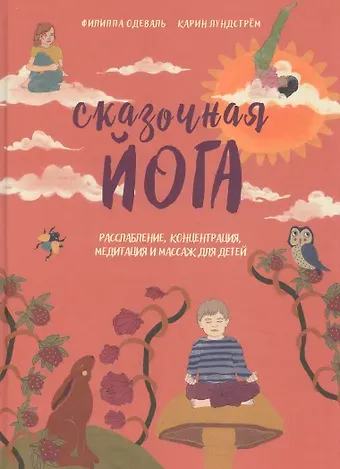 Филиппа Одеваль Сказочная йога. Расслабление, концентрация, медитация и массаж для детей