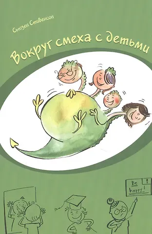 Стив Стивенсон Вокруг смеха с детьми