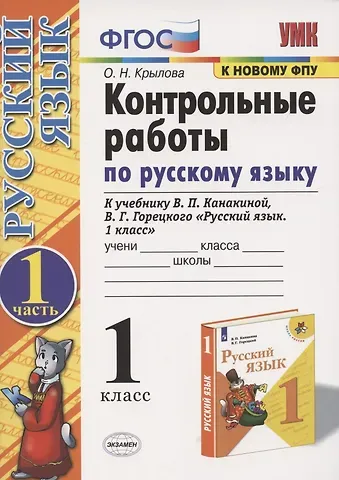 Ольга Николаевна Крылова Контрольные работы по русскому языку. 1 класс. Часть 1. К учебнику Канакиной В.П., Горецкого В.Г.