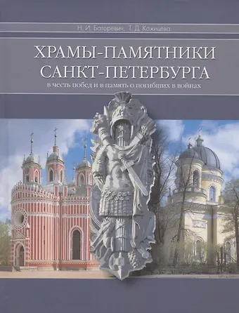 Храмы-памятники Санкт-Петербурга: Во славу и память российского воинства