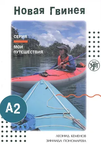 Леонид Кеменов Мои путешествия. Новая Гвинея