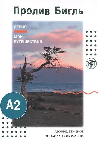 Леонид Кеменов Мои путешествия. Пролив Бигль