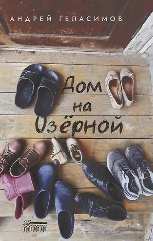 Андрей Валерьевич Геласимов Дом на Озерной