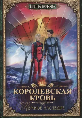 Ирина Владимировна Котова Королевская кровь - 6: Темное наследие