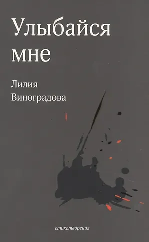 Лилия Виноградова Улыбайся мне. Стихотворения