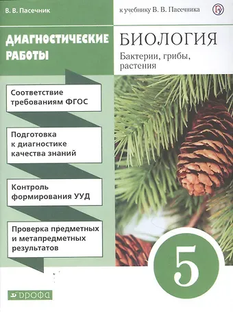 Владимир Васильевич Пасечник Биология. Бактерии, грибы, растения. 5 класс. Диагностические работы к учебнику В.В. Пасечник