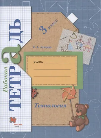 Елена Андреевна Лутцева Технология. 3 класс. Рабочая тетрадь
