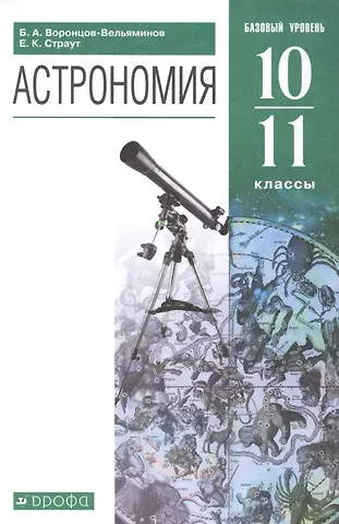 Борис Александрович Воронцов-Вельяминов Астрономия. 10-11 классы. Базовый уровень. Учебник.