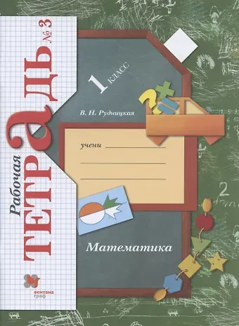 Виктория Наумовна Рудницкая Математика. 1 класс. Рабочая тетрадь №3.