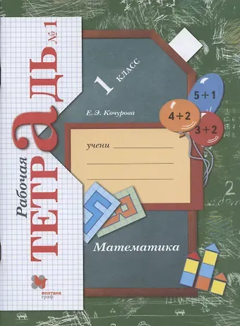 Елена Эдуардовна Кочурова Математика. 1 класс. Рабочая тетрадь. В 3-х частях. Часть 1