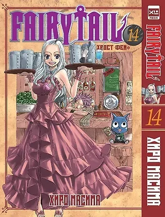 Хиро Масима Хвост Феи. Том 14 (Fairy Tail / Сказка о Хвосте феи). Манга