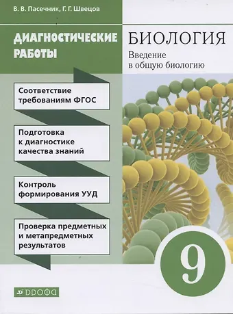 Владимир Васильевич Пасечник Биология. Введение в общую биологию. 9 класс. Диагностические работы