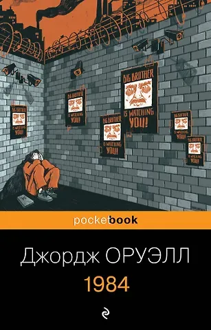 Джордж Оруэлл 1984