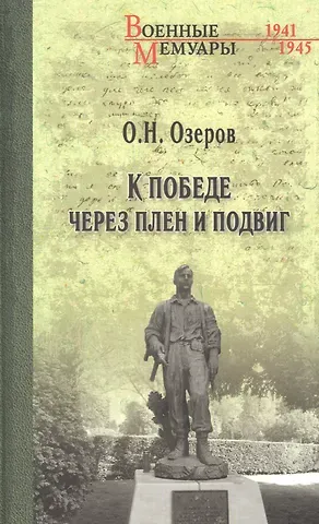Олег Николаевич Озеров К победе через плен и подвиг