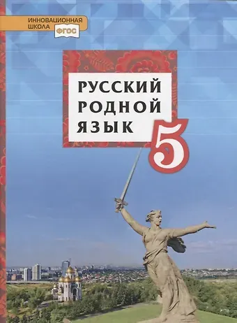 Татьяна Михайловна Воителева, Ольга Николаевна Марченко Русский родной язык. 5 класс. Учебник