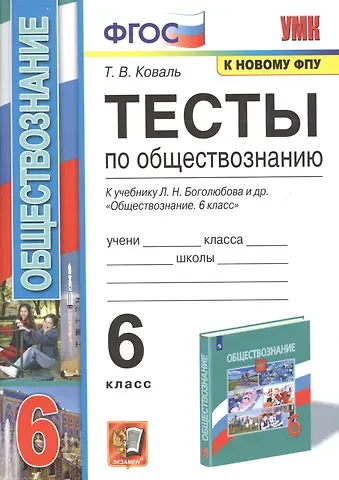 Татьяна Викторовна Коваль Тесты по обществознанию. К учебнику Л.М. Боголюбова и др. 