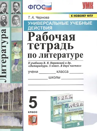 Татьяна Анатольевна Чернова Рабочая тетрадь по литературе. К учебнику В.Я. Коровиной и др. 