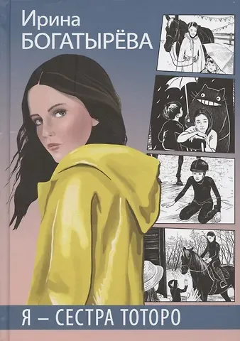 Ирина Сергеевна Богатырева Я - сестра Тоторо. Повесть