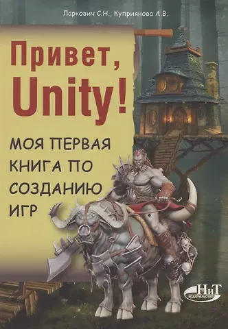 С. Ларкович Привет, Unity! Моя первая книга по созданию игр