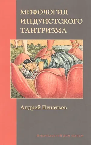 Андрей Игнатьев Мифология индуистского тантризма