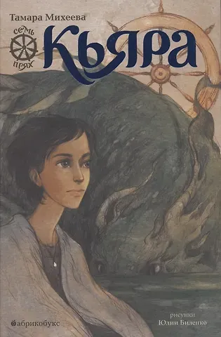 Тамара Витальевна Михеева Кьяра. Семь прях. Книга вторая