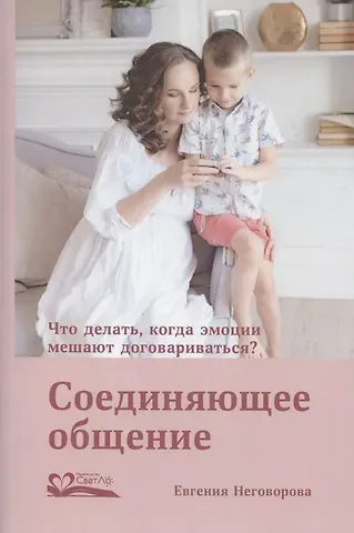 Евгения Неговорова Соединяющее общение. Что делать, когда эмоции мешают договариваться?