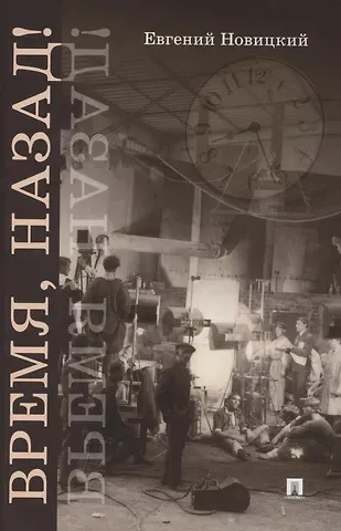 Евгений Игоревич Новицкий Время, назад! Фантастический детектив