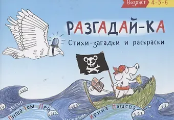 Разгадай-ка. Стихи-загадки. Прочитай, раскрась отгадки