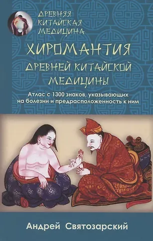 Андрей Николаевич Святозарский Хиромантия древней китайской медицины. Атлас с 1300 знаков, указывающих на болезни и предрасположенность к ним