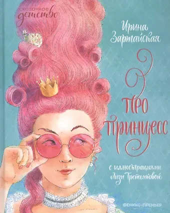 Ирина Вадимовна Зартайская Про принцесс