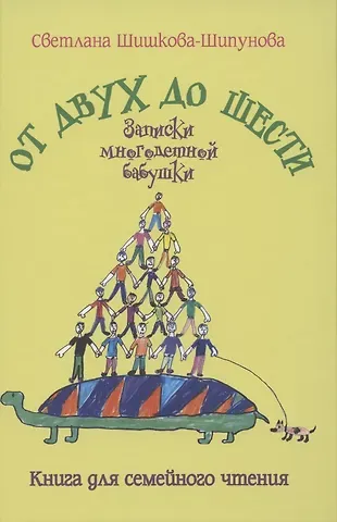 Светлана Евгеньевна Шишкова-Шипунова От двух до шести. Записки многодетной бабушки