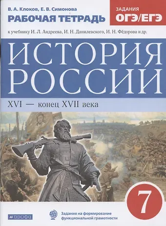 Елена Викторовна Симонова, Валерий Анатольевич Клоков История России XVI - конец XVII века. 7 класс. Рабочая тетрадь (к учебнику И.Л. Андреева, И.Н. Федорова, И.В. Амосовой)
