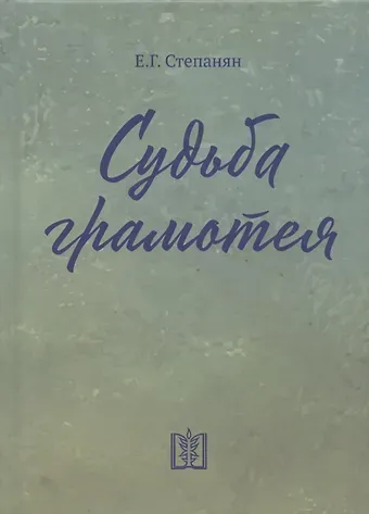 Елена Грантовна Степанян Судьба грамотея