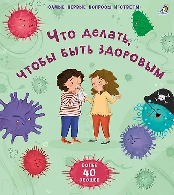 Кэти Дэйнс Что делать, чтобы быть здоровым. 40 окошек