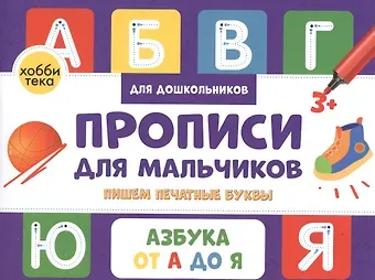 Анна В. Савранская Прописи для мальчиков. Пишем печатные буквы