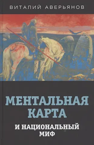 Виталий Владимирович Аверьянов Ментальная карта и национальный миф.