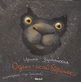 Ирина Вадимовна Зартайская Один такой барашек