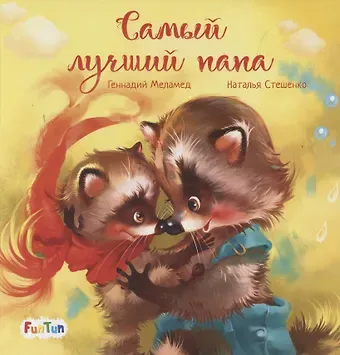 Геннадий Моисеевич Меламед Самый лучший папа