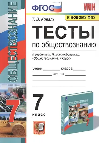 Татьяна Викторовна Коваль Тесты по обществознанию. 7 класс. К учебнику Л.Н. Боголюбова и др. 