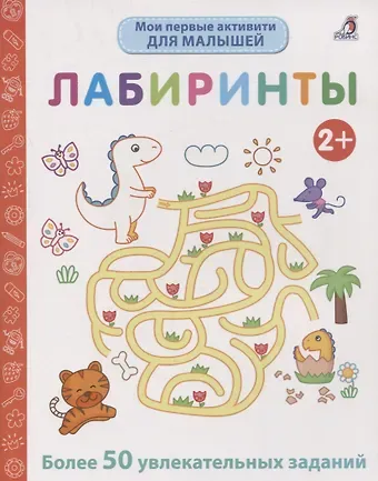 Элизабет Голдинг Мои первые активити. Лабиринты. Более 50 увлекательных заданий