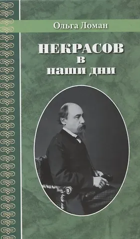Ольга Ломан Некрасов в наши дни